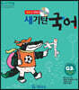 새기탄국어 G단계 3집