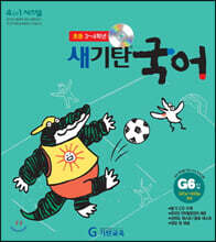 새기탄국어 G단계 6집