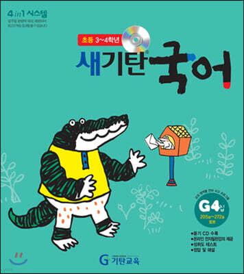새기탄국어 G단계 4집