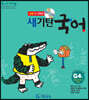 새기탄국어 G단계 4집
