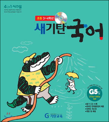 새기탄국어 G단계 5집