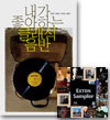 [도서] 내가 좋아하는 클래식 음반 + [음반] Exton SACD Sampler