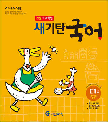 새기탄국어 E단계 1집