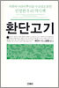 환단고기