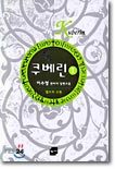 쿠베린 1