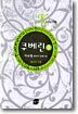 쿠베린 1