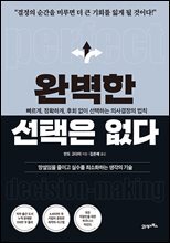 완벽한 선택은 없다