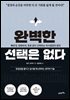 완벽한 선택은 없다