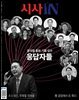 시사IN 제924호