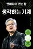 엔비디아 젠슨 황, 생각하는 기계