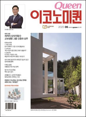 QUEEN 이코노미퀸 25년 6월호