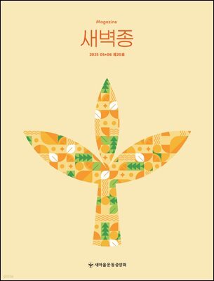 새벽종 2025년 05+06월호(제20호)