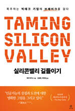실리콘밸리 길들이기