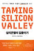 실리콘밸리 길들이기