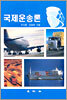 국제운송론