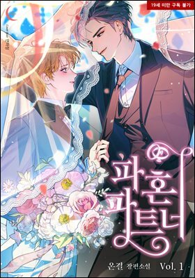 [BL] 파혼 파트너 1권