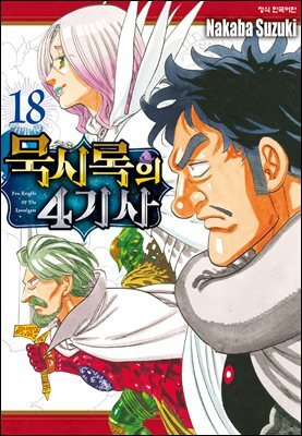 묵시록의 4기사 18권