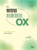 행정법 최종정리 OX