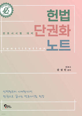 헌법 단권화 노트
