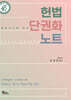 헌법 단권화 노트