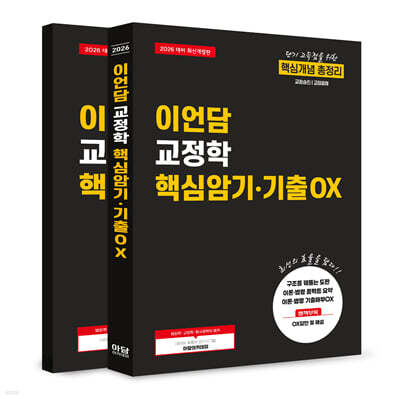 2026 이언담 교정학 핵심암기/기출OX