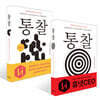 통찰 + 통찰 vol. 2 세트