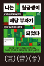 나는 월급쟁이 배당 부자가 되었다