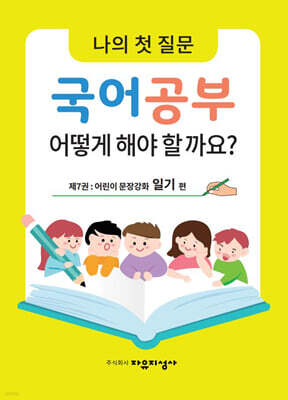 나의 첫 질문 국어공부 어떻게 해야 할까요? : 어린이 문장강화 일기 편