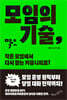 모임의 기술