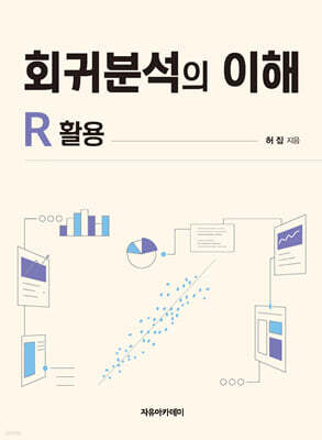 회귀분석의 이해