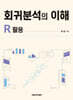 회귀분석의 이해