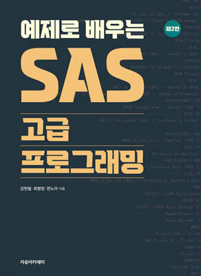 예제로 배우는 SAS 고급 프로그래밍 제2판