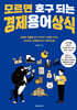 모르면 호구 되는 경제용어상식