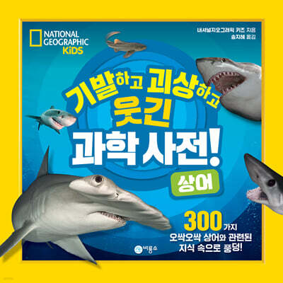 기발하고 괴상하고 웃긴 과학 사전! 상어