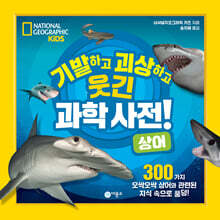 기발하고 괴상하고 웃긴 과학 사전! 상어