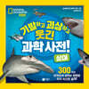 기발하고 괴상하고 웃긴 과학 사전! 상어