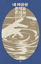 내 마음을 쏟지요 쏟지요