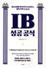 IB 성공 공식