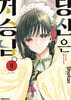당신은 저승님. 9