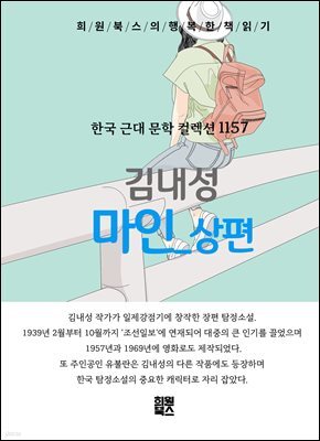 김내성 -  마인 상편