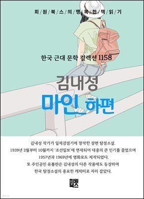 김내성 -  마인 하편