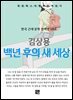 김상용 - 백 년 후의 새 세상