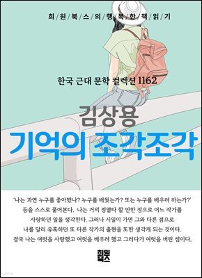 김상용 - 기억의 조각조각