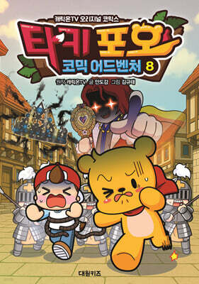 타키 포오 코믹 어드벤처 8