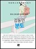 김동인 - 분토