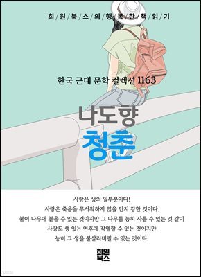 나도향 - 청춘
