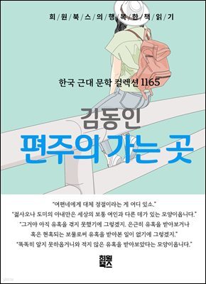김동인 - 편주의 가는 곳