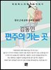 김동인 - 편주의 가는 곳