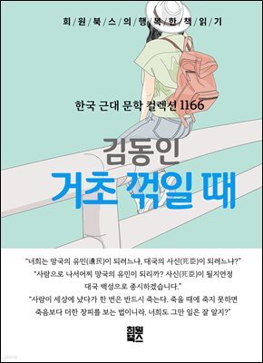 김동인 - 거초 꺾일 때