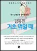 김동인 - 거초 꺾일 때